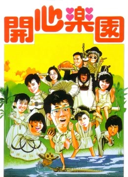 开心乐园(粤语)
