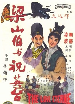梁山伯与祝英台(越剧)