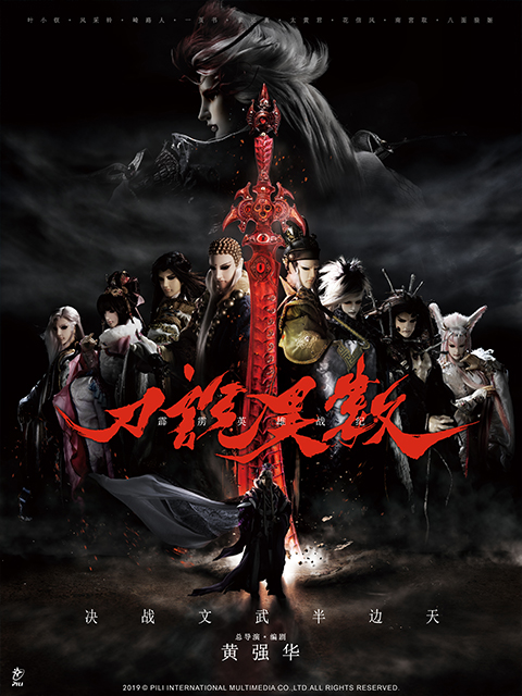 霹雳英雄战纪之刀说异数普通话版