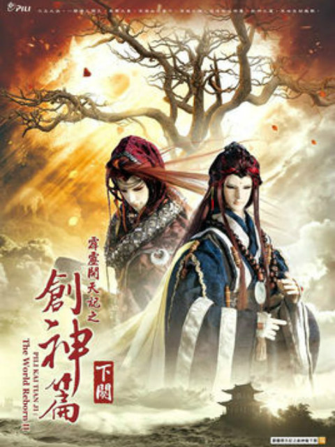 霹雳开天记之创神篇下阕闽南语