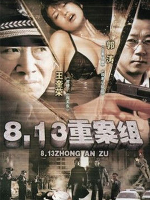 813重案组