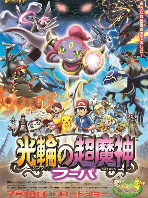 精灵宝可梦剧场版18光轮的超魔神胡帕