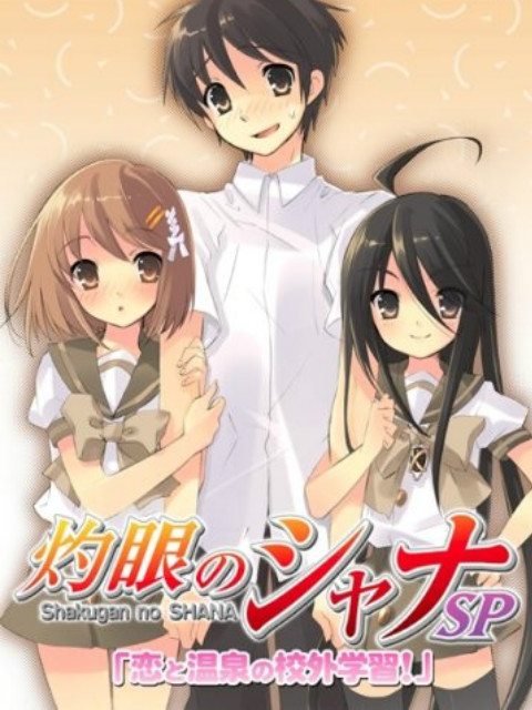 灼眼的夏娜O第五季A恋爱与温泉的校外学习