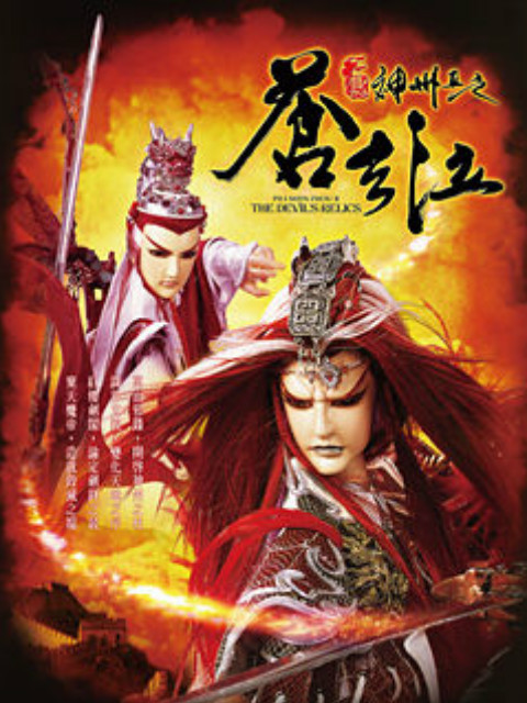 霹雳神州之苍玄泣