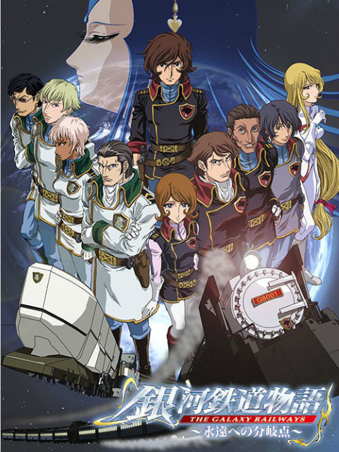 银河铁道物语永远的分歧点