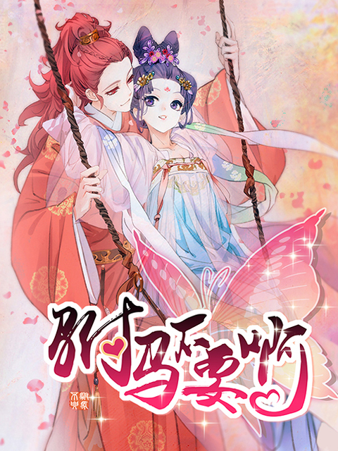 驸马不要啊动态漫画第二季