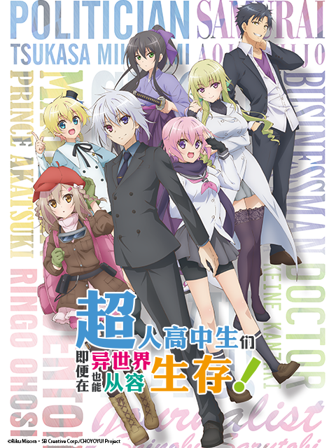 超人高中生们即便在异世界也能从容生存