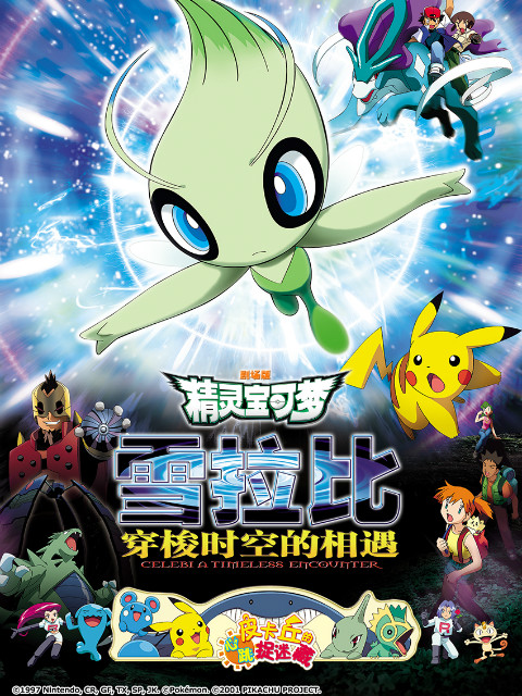 精灵宝可梦剧场版4雪拉比穿梭时空的相遇