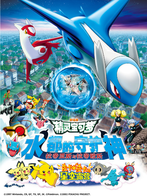 精灵宝可梦剧场版5水都的守护神拉帝亚斯和拉帝欧斯