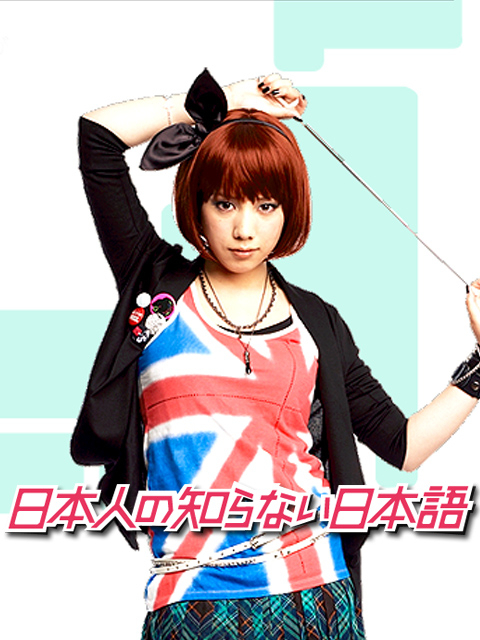 日本人不知道的日语版