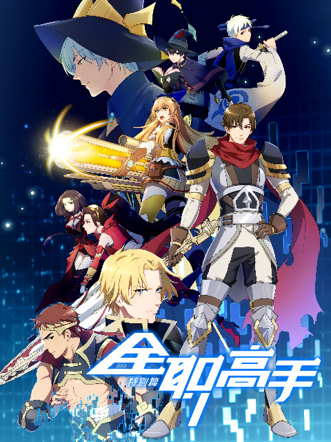 全职高手特别篇