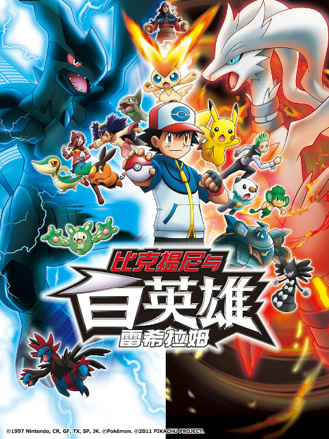 精灵宝可梦剧场版14白比克提尼与白英雄雷希拉姆