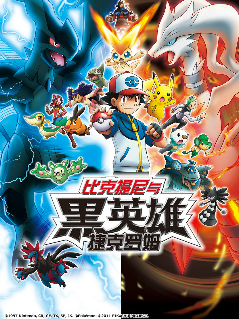 精灵宝可梦剧场版14黑比克提尼与黑英雄捷克罗姆