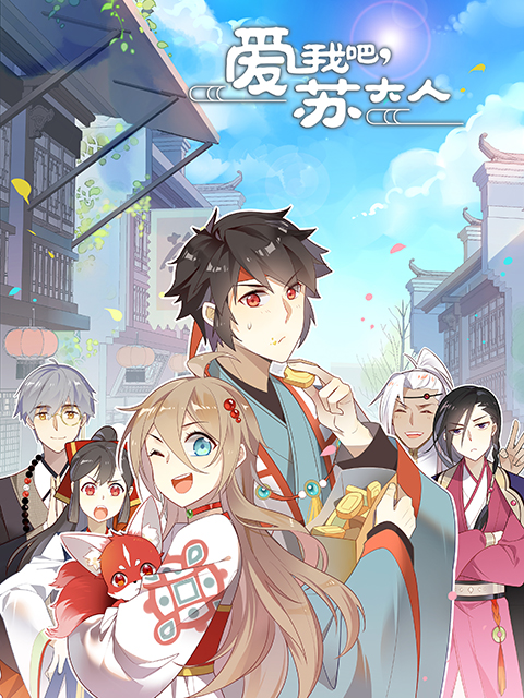 爱我吧苏大人第二季动态漫画