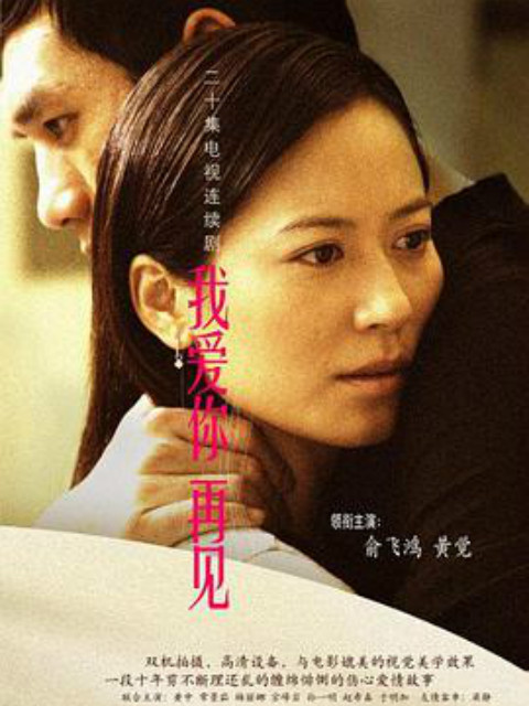 我爱你再见