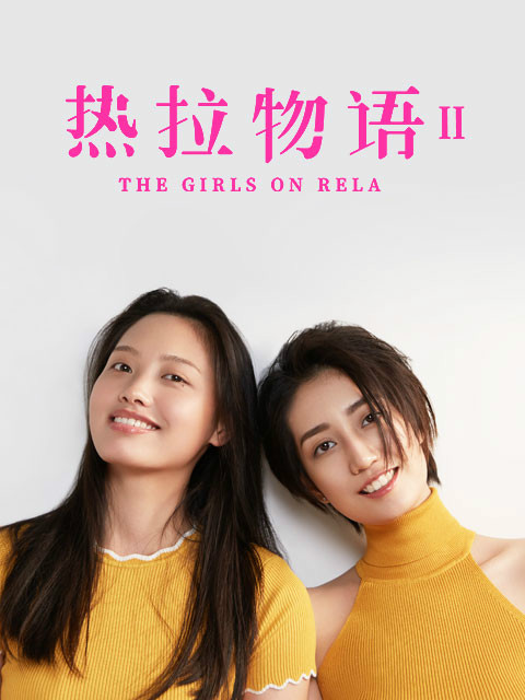 热拉物语第二季
