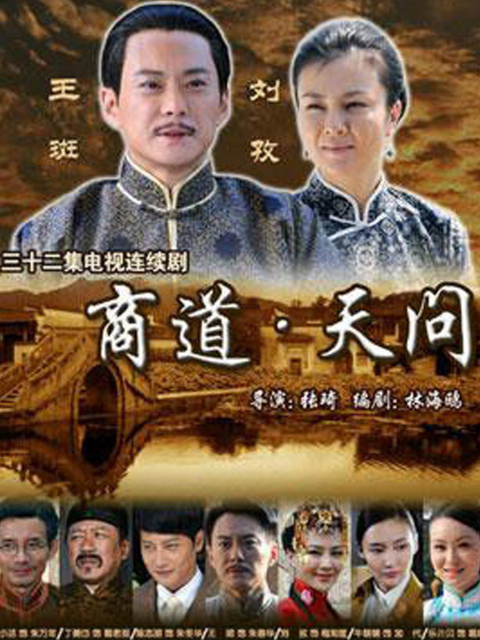 商道天问