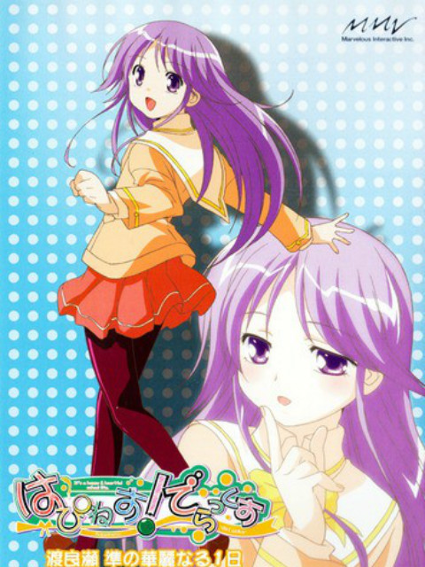 Happiness渡良濑准华丽的一天