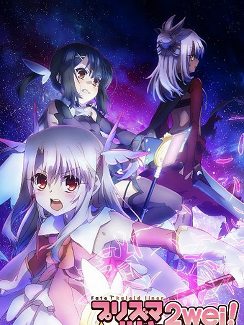 魔法少女伊莉雅2WE