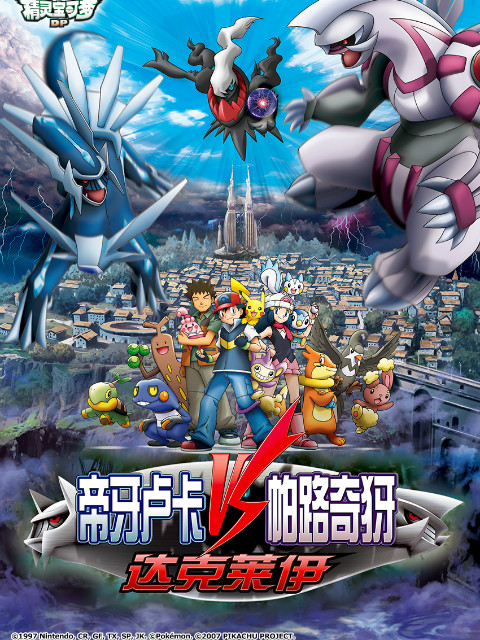 精灵宝可梦剧场版10决战时空之塔帝牙卢卡第五季S帕路奇犽第五季S达克莱伊