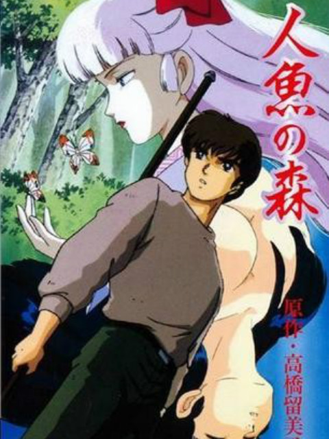 人鱼之森O第五季A