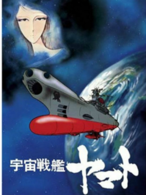 宇宙战舰大和号复活篇