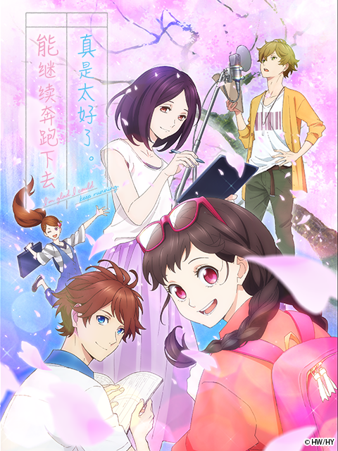 能继续奔跑下去真是太好了