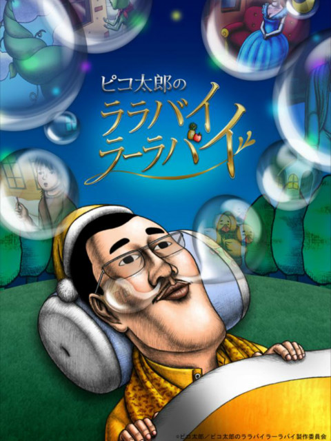 PKO太郎的摇篮曲