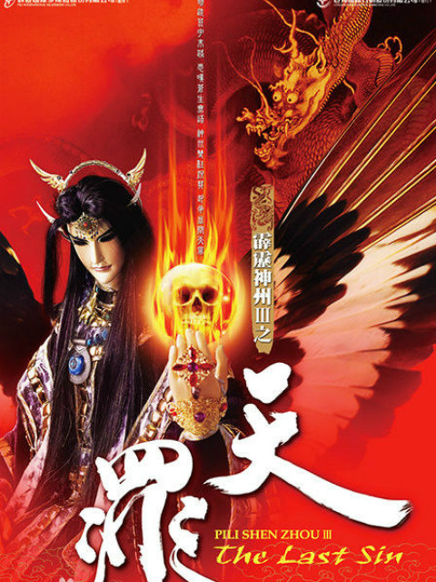 霹雳神州之天罪