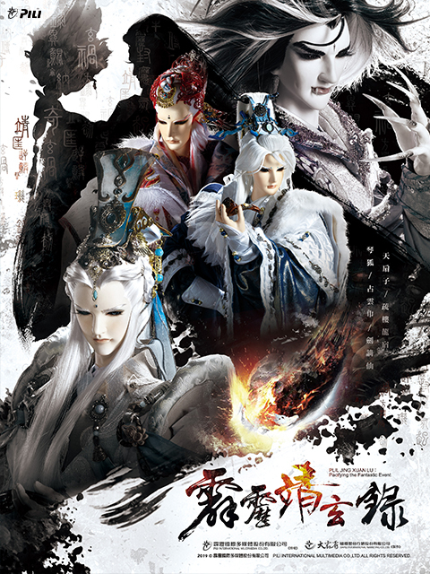 霹雳靖玄录普通话版