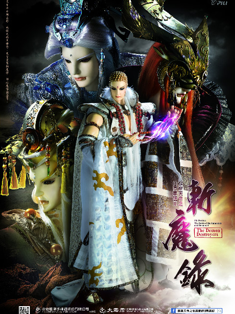 霹雳天命之仙魔鏖锋第二季斩魔录普通话版