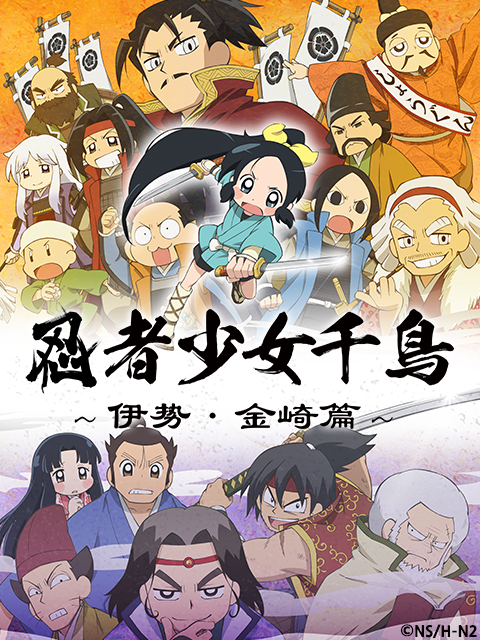 忍者少女千鸟伊势金崎篇