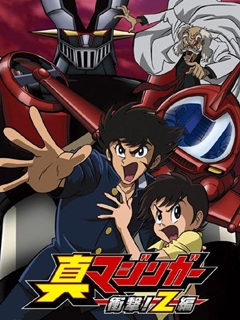 魔神Z真魔神冲击Z篇