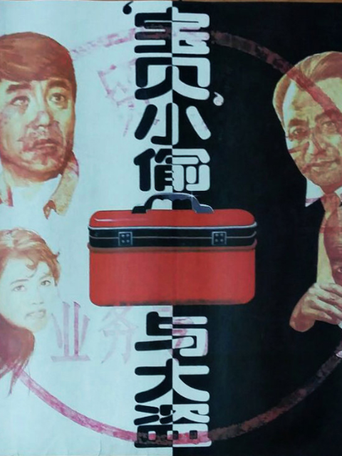 宝贝小偷与大盗