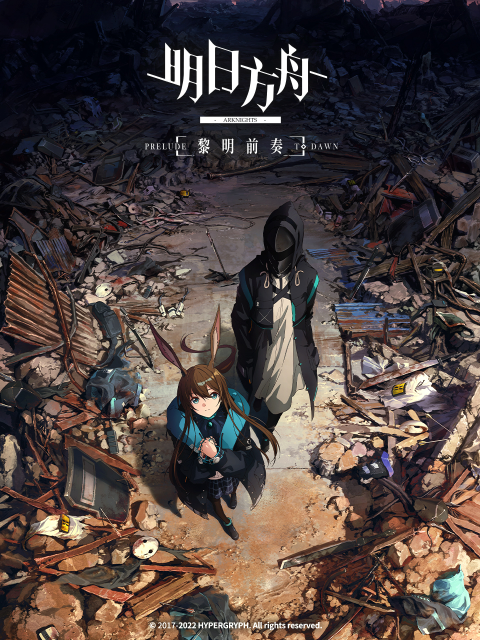 明日方舟黎明前奏普通话版