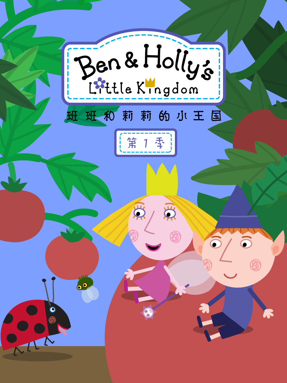 班班和莉莉的小王国普通话版配音
