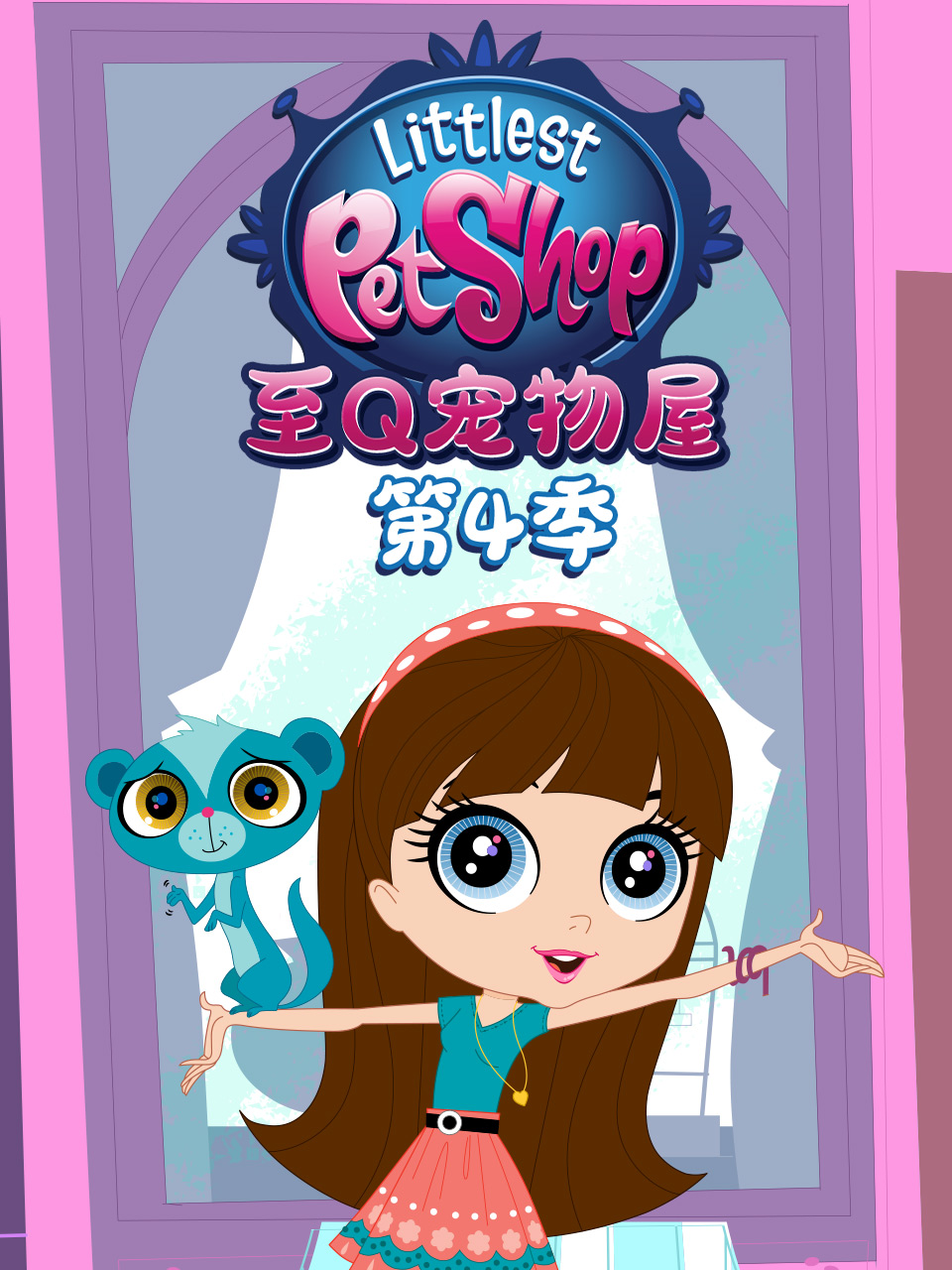至Q宠物屋第四季普通话版配音