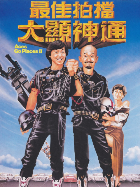 最佳拍档2大显神通