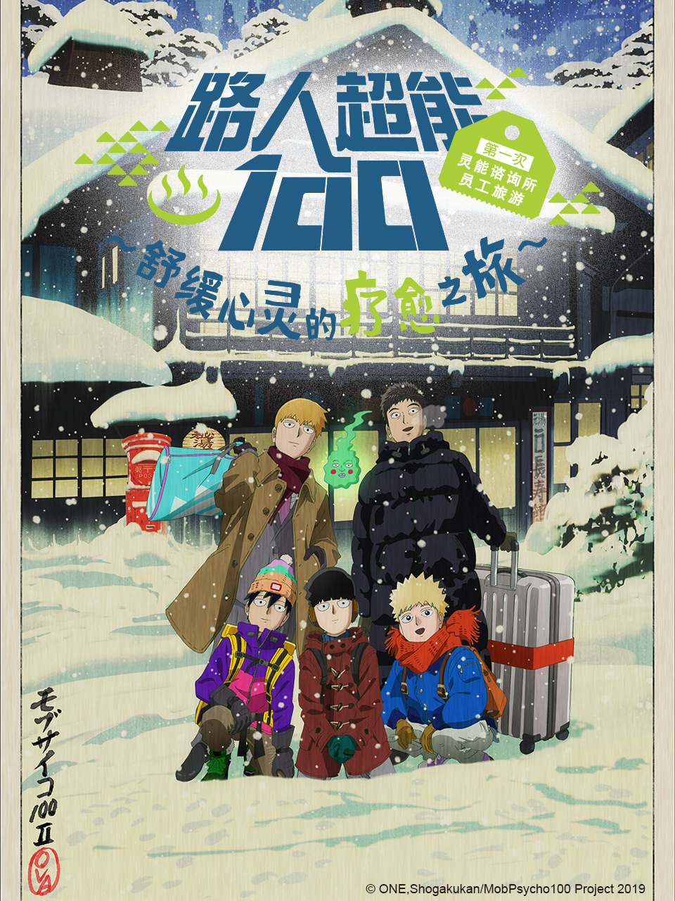 路人超能100第一次灵能咨询所员工旅游舒缓心灵的疗愈之旅O第五季A2