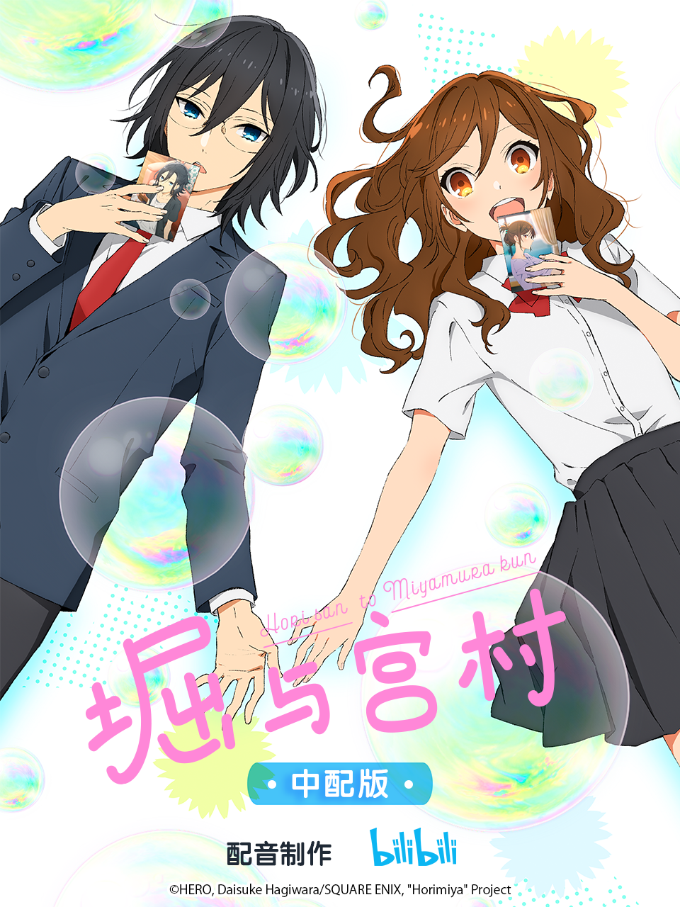 堀与宫村普通话版