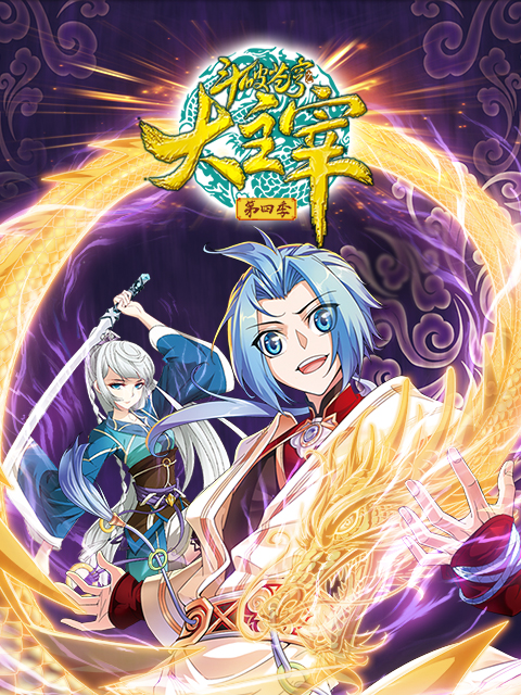 斗破苍穹之大主宰第四季动态漫画