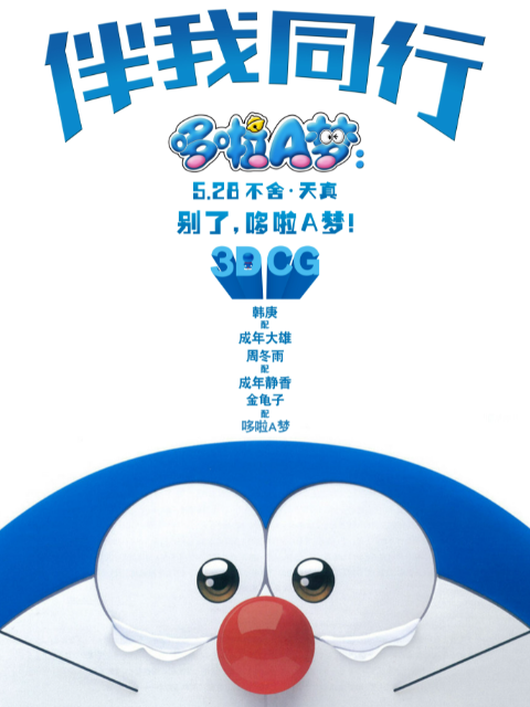 哆啦A梦伴我同行