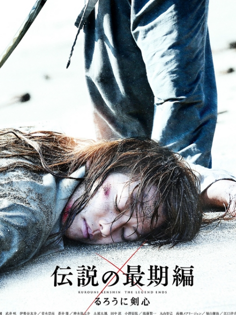 浪客剑心传说的完结篇