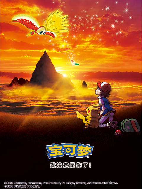 宝可梦就决定是你了