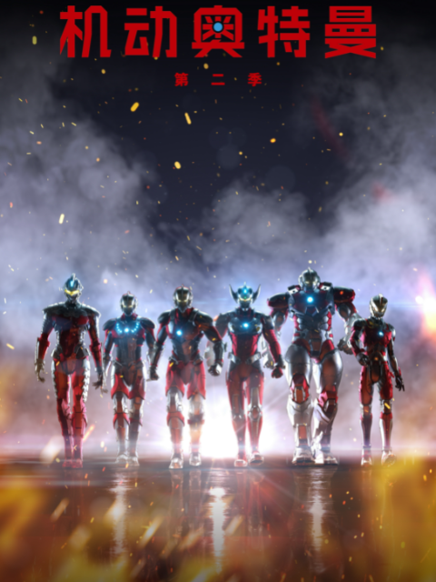 ULTRAMAN机动奥特曼第二季普通话版