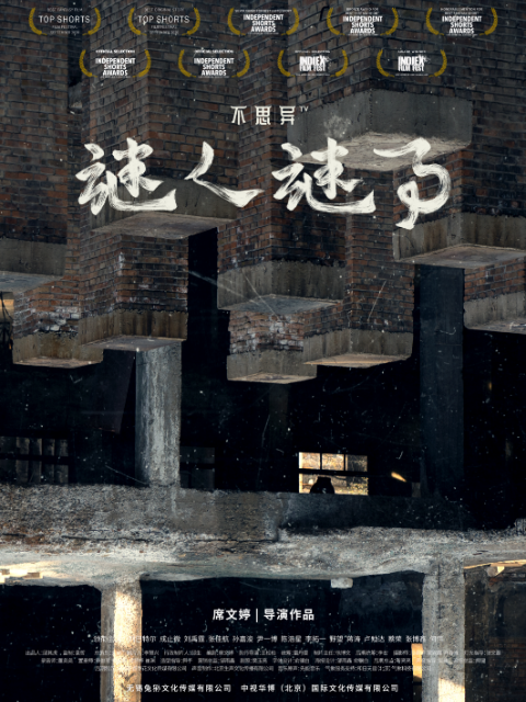 不思异谜人谜事