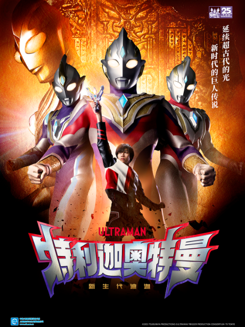 特利迦奥特曼普通话版