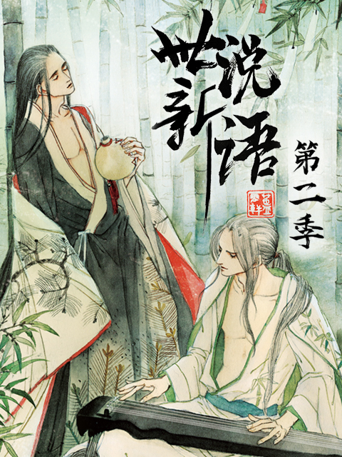 世说新语动态漫画第二季