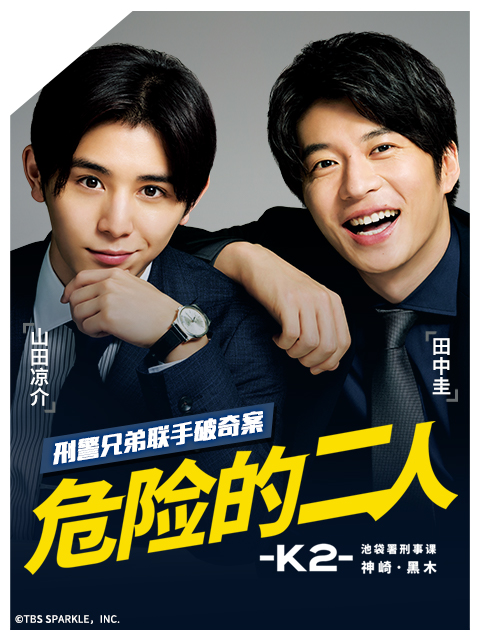危险的二人K2池袋署刑事课神崎黑木