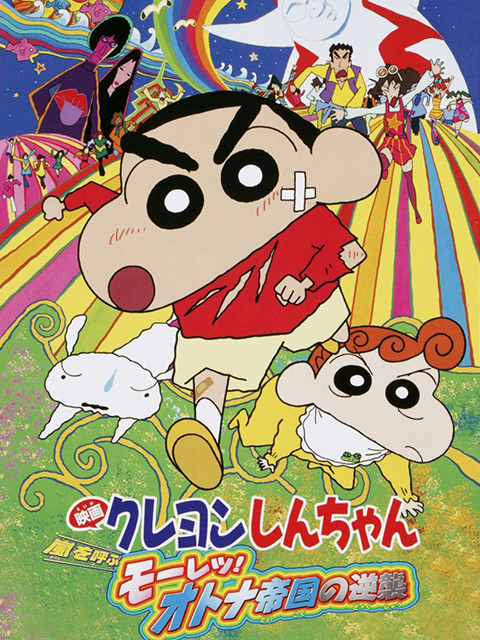 蜡笔小新呼风唤雨大人帝国的反击